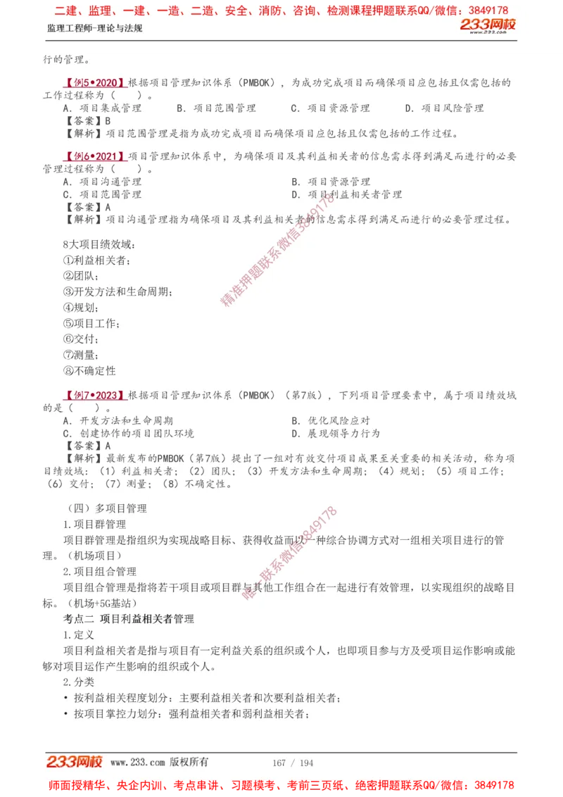 讲义（全）_监理工程师_2025监理工程师_2025年监理工程师SVIP_2025年监理概论法规SVIP_02-基础精讲✿高端面授✿深度强化_08-概论《教材精讲班》代楠233推荐