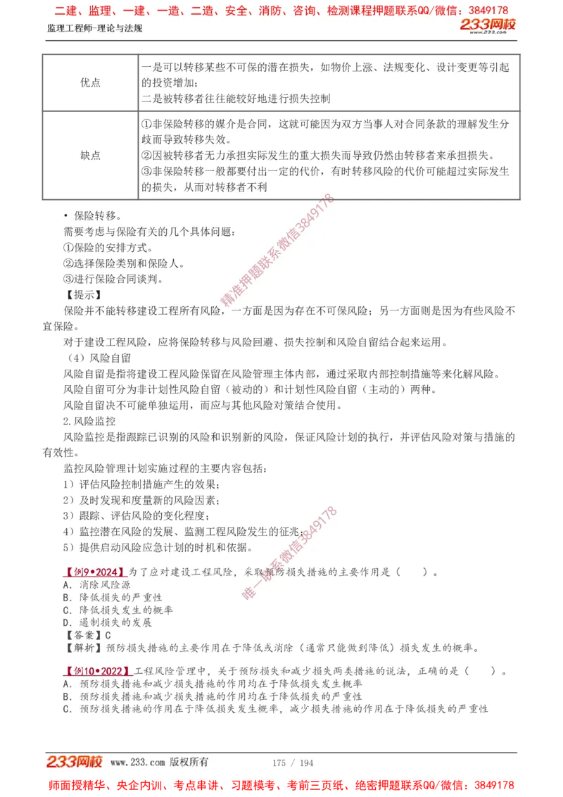 讲义（全）_监理工程师_2025监理工程师_2025年监理工程师SVIP_2025年监理概论法规SVIP_02-基础精讲✿高端面授✿深度强化_08-概论《教材精讲班》代楠233推荐