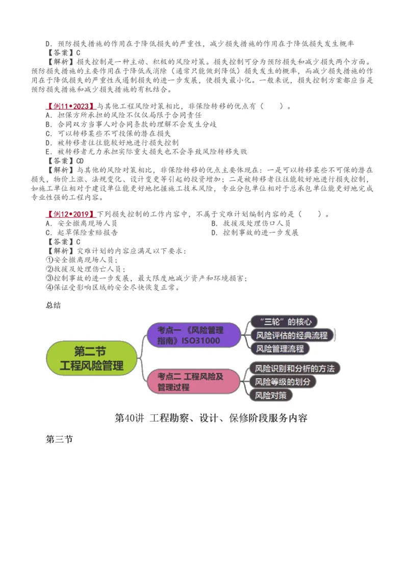 讲义（全）_监理工程师_2025监理工程师_2025年监理工程师SVIP_2025年监理概论法规SVIP_02-基础精讲✿高端面授✿深度强化_08-概论《教材精讲班》代楠233推荐