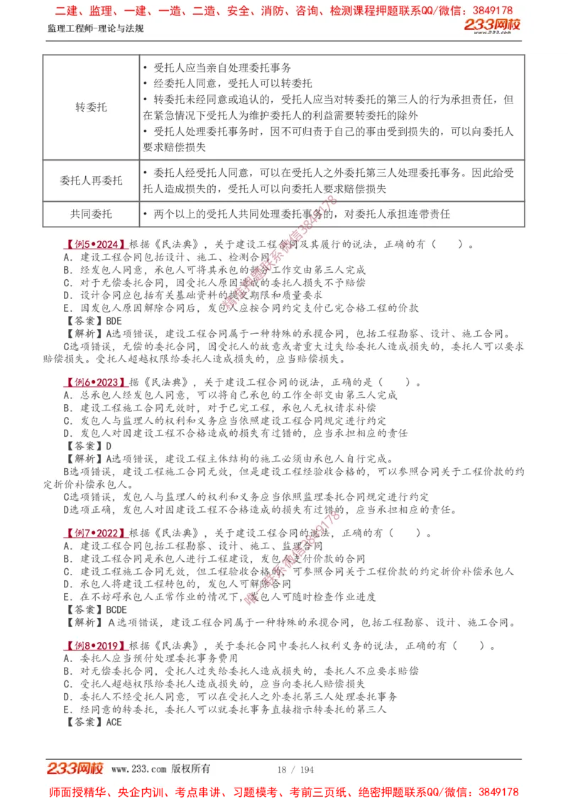讲义（全）_监理工程师_2025监理工程师_2025年监理工程师SVIP_2025年监理概论法规SVIP_02-基础精讲✿高端面授✿深度强化_08-概论《教材精讲班》代楠233推荐