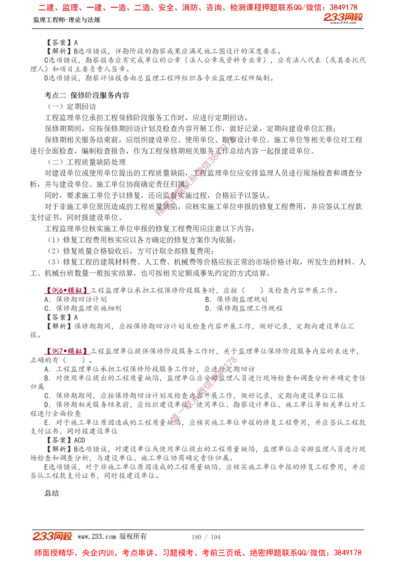 讲义（全）_监理工程师_2025监理工程师_2025年监理工程师SVIP_2025年监理概论法规SVIP_02-基础精讲✿高端面授✿深度强化_08-概论《教材精讲班》代楠233推荐