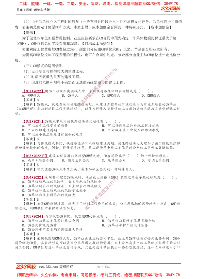 讲义（全）_监理工程师_2025监理工程师_2025年监理工程师SVIP_2025年监理概论法规SVIP_02-基础精讲✿高端面授✿深度强化_08-概论《教材精讲班》代楠233推荐