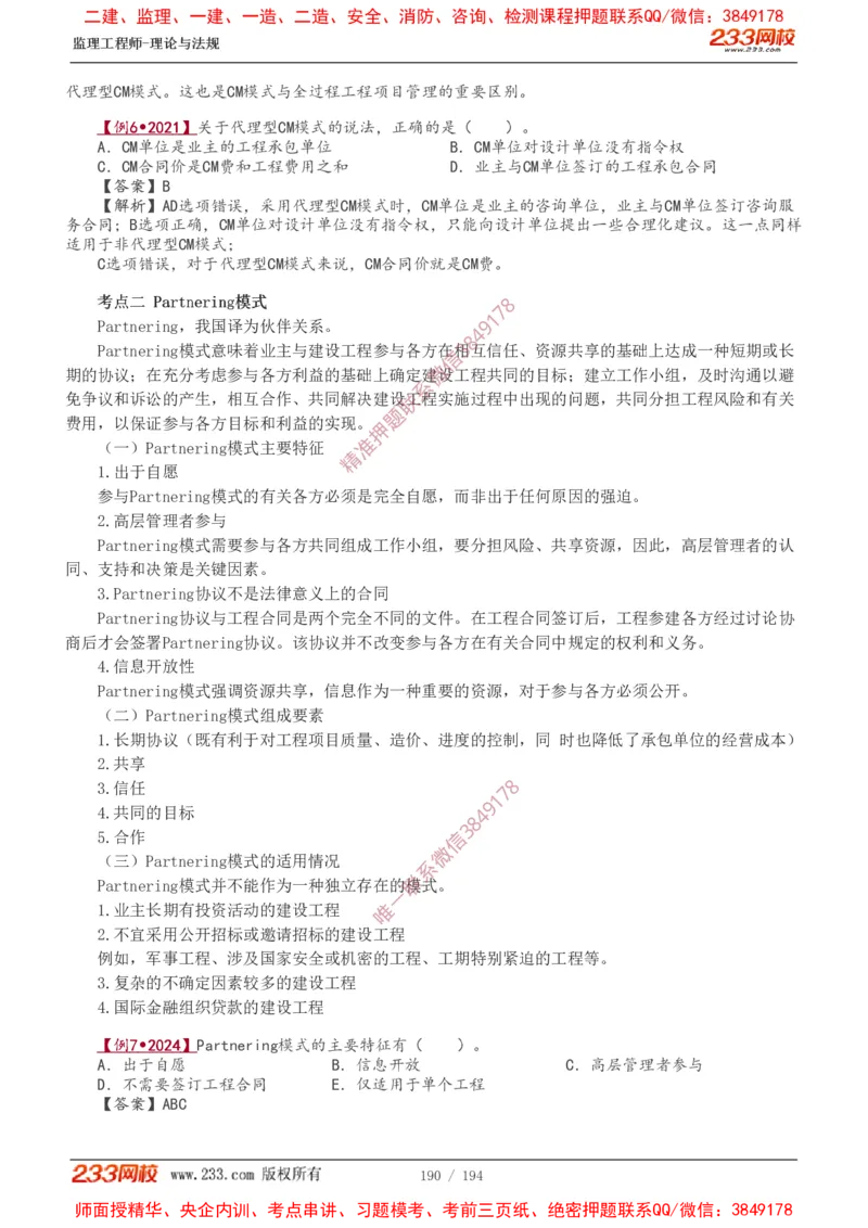 讲义（全）_监理工程师_2025监理工程师_2025年监理工程师SVIP_2025年监理概论法规SVIP_02-基础精讲✿高端面授✿深度强化_08-概论《教材精讲班》代楠233推荐