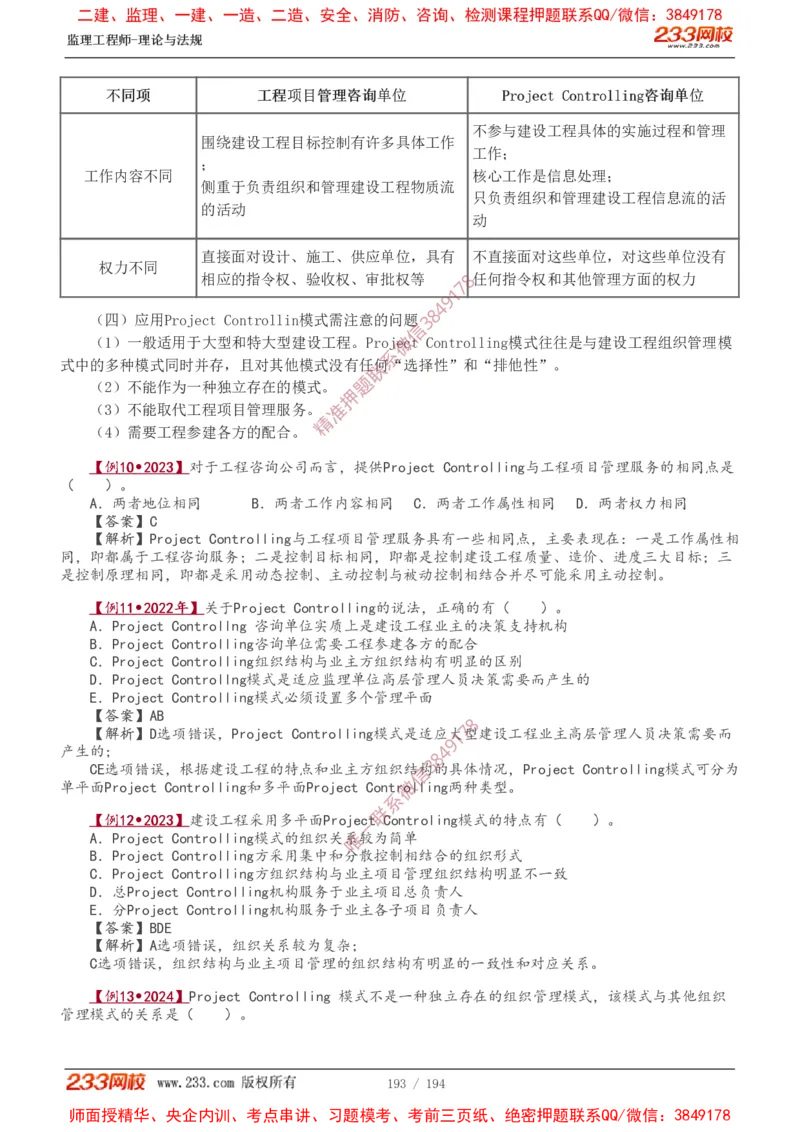 讲义（全）_监理工程师_2025监理工程师_2025年监理工程师SVIP_2025年监理概论法规SVIP_02-基础精讲✿高端面授✿深度强化_08-概论《教材精讲班》代楠233推荐