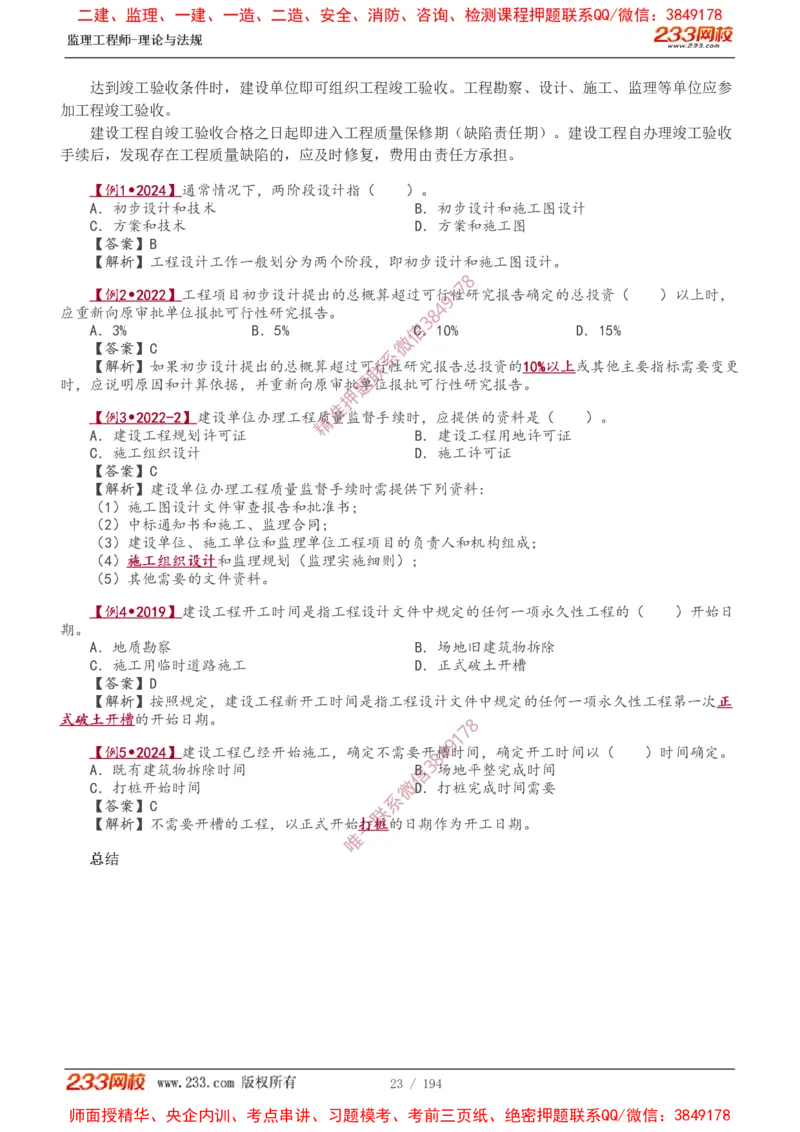 讲义（全）_监理工程师_2025监理工程师_2025年监理工程师SVIP_2025年监理概论法规SVIP_02-基础精讲✿高端面授✿深度强化_08-概论《教材精讲班》代楠233推荐