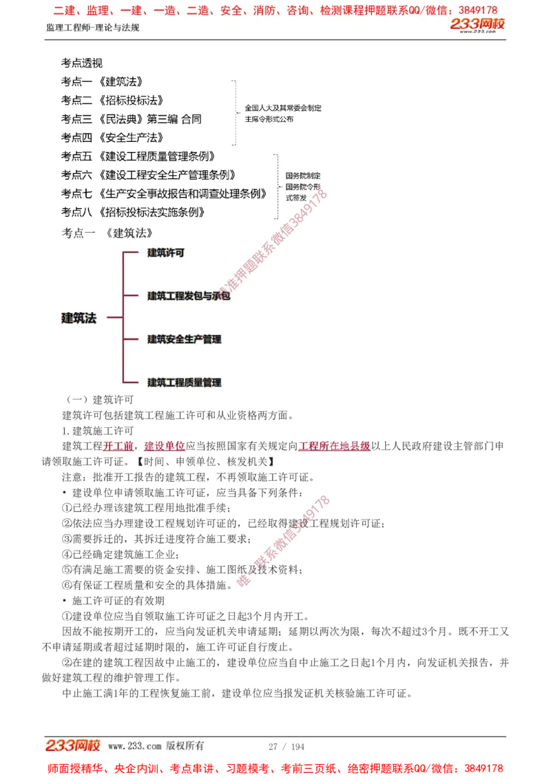 讲义（全）_监理工程师_2025监理工程师_2025年监理工程师SVIP_2025年监理概论法规SVIP_02-基础精讲✿高端面授✿深度强化_08-概论《教材精讲班》代楠233推荐