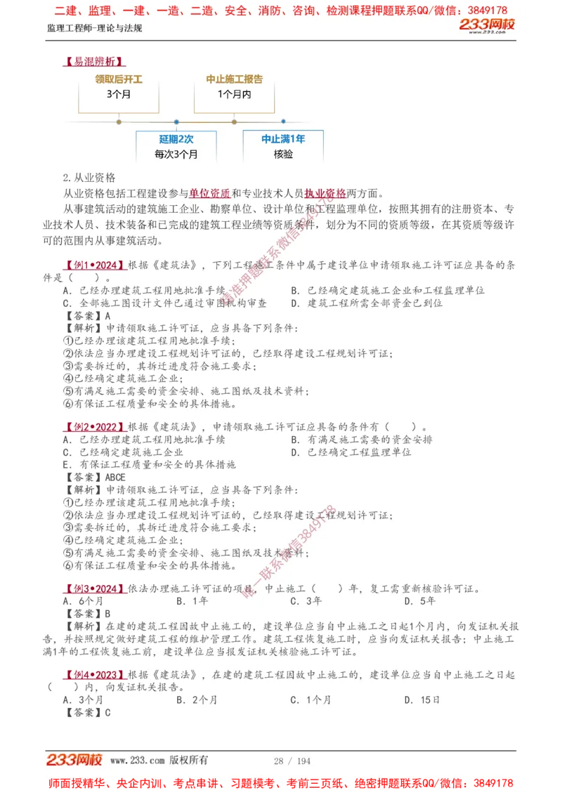讲义（全）_监理工程师_2025监理工程师_2025年监理工程师SVIP_2025年监理概论法规SVIP_02-基础精讲✿高端面授✿深度强化_08-概论《教材精讲班》代楠233推荐