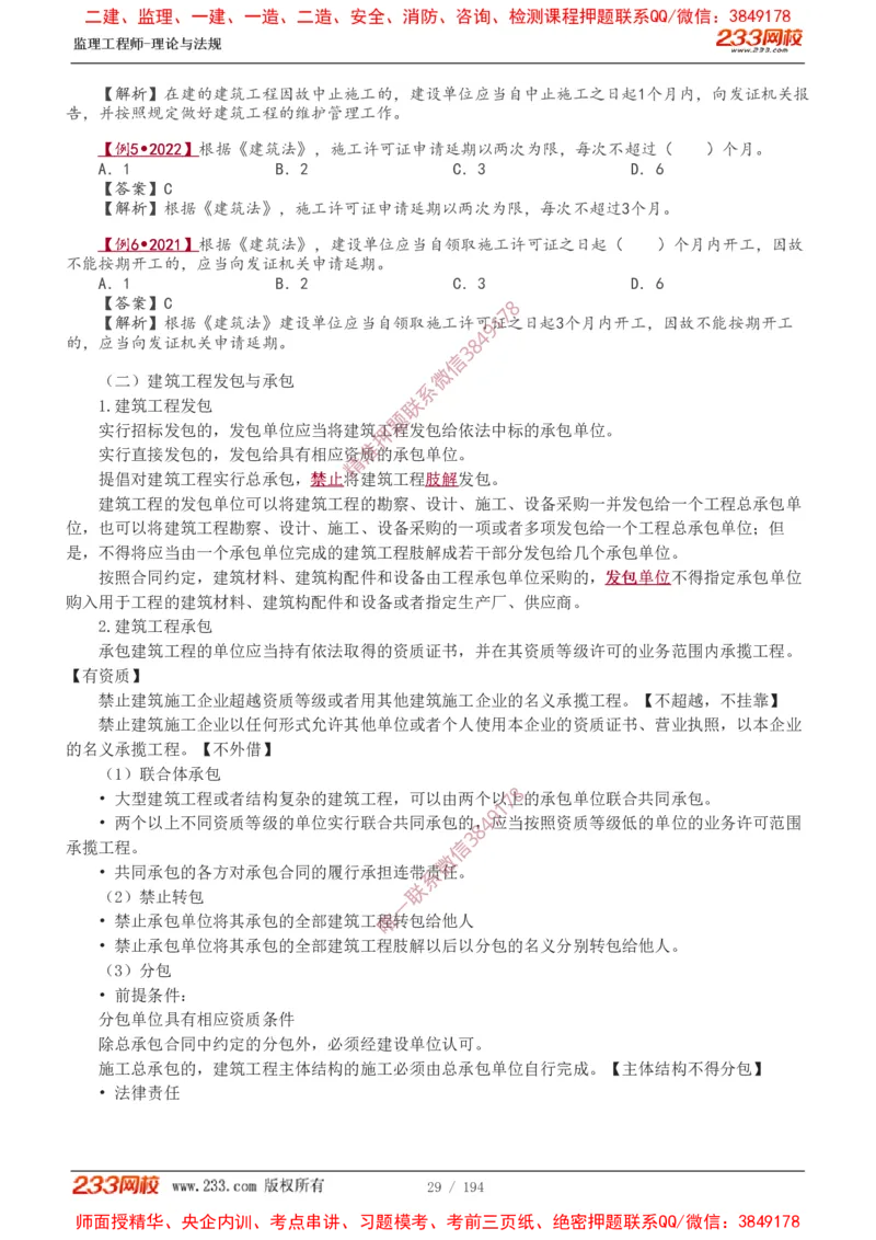 讲义（全）_监理工程师_2025监理工程师_2025年监理工程师SVIP_2025年监理概论法规SVIP_02-基础精讲✿高端面授✿深度强化_08-概论《教材精讲班》代楠233推荐