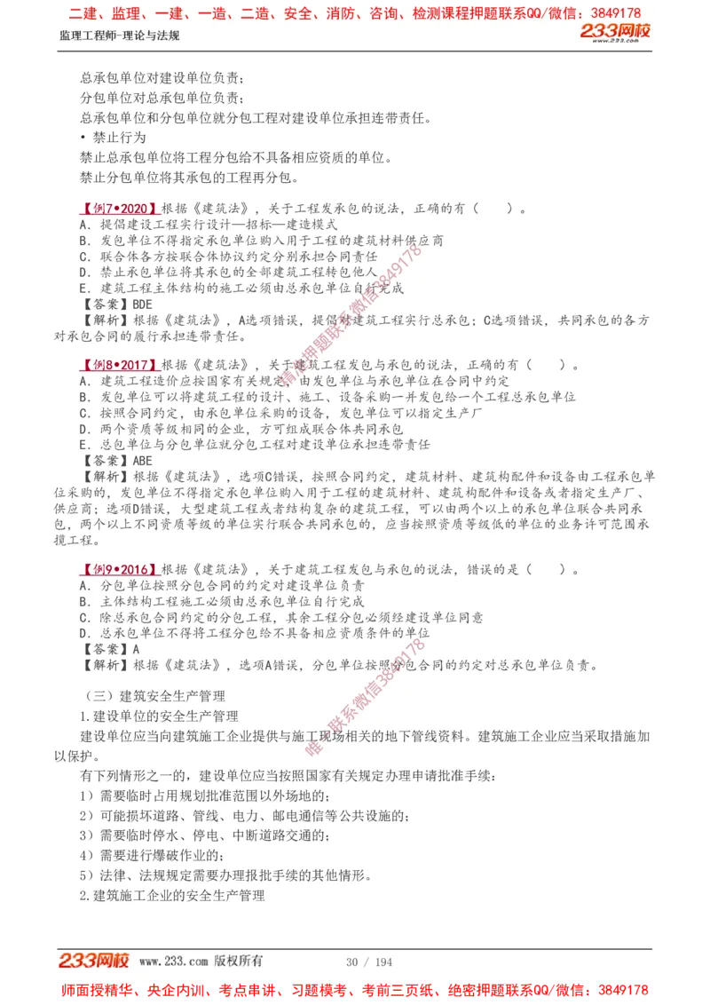 讲义（全）_监理工程师_2025监理工程师_2025年监理工程师SVIP_2025年监理概论法规SVIP_02-基础精讲✿高端面授✿深度强化_08-概论《教材精讲班》代楠233推荐