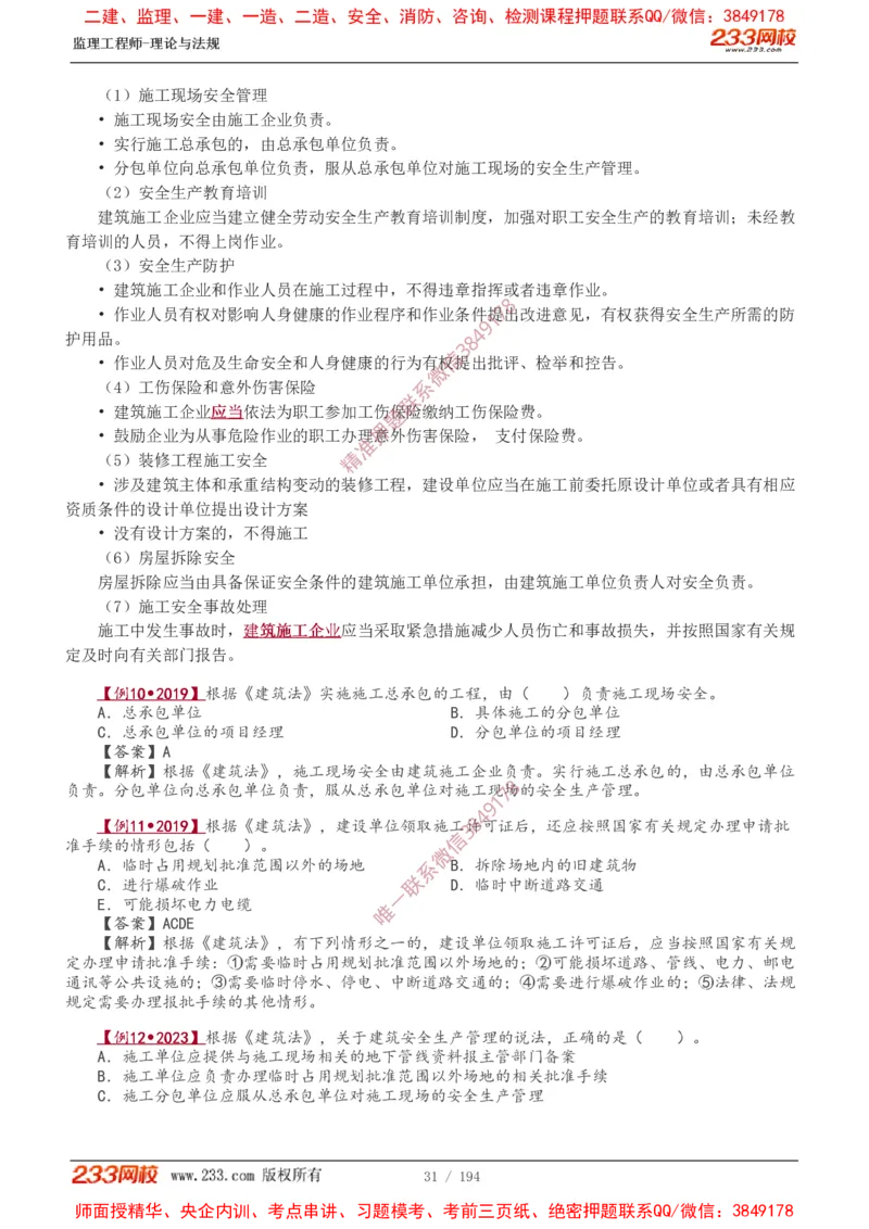 讲义（全）_监理工程师_2025监理工程师_2025年监理工程师SVIP_2025年监理概论法规SVIP_02-基础精讲✿高端面授✿深度强化_08-概论《教材精讲班》代楠233推荐