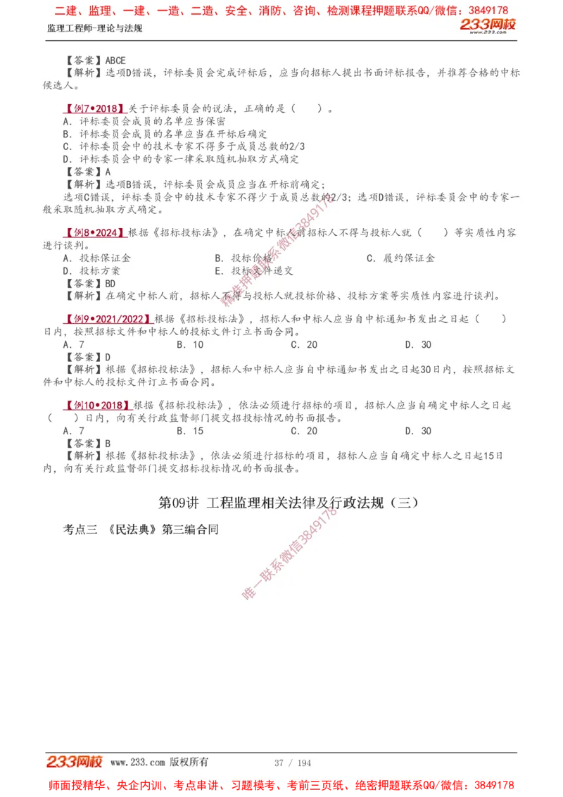 讲义（全）_监理工程师_2025监理工程师_2025年监理工程师SVIP_2025年监理概论法规SVIP_02-基础精讲✿高端面授✿深度强化_08-概论《教材精讲班》代楠233推荐