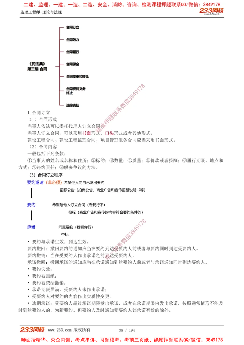 讲义（全）_监理工程师_2025监理工程师_2025年监理工程师SVIP_2025年监理概论法规SVIP_02-基础精讲✿高端面授✿深度强化_08-概论《教材精讲班》代楠233推荐