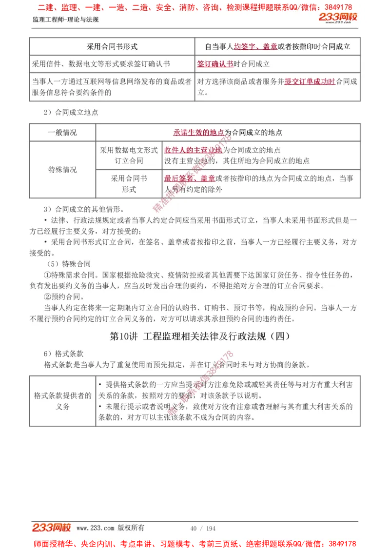 讲义（全）_监理工程师_2025监理工程师_2025年监理工程师SVIP_2025年监理概论法规SVIP_02-基础精讲✿高端面授✿深度强化_08-概论《教材精讲班》代楠233推荐