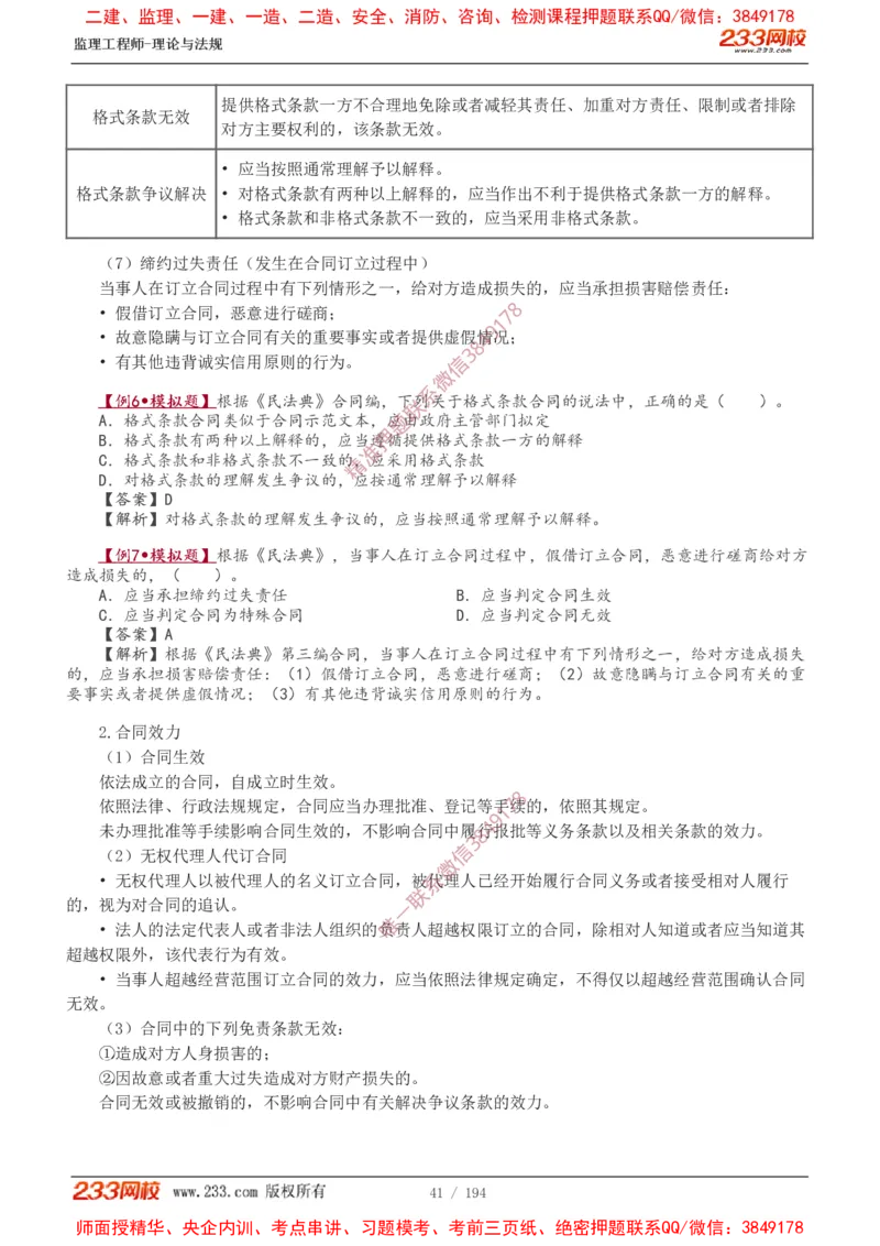 讲义（全）_监理工程师_2025监理工程师_2025年监理工程师SVIP_2025年监理概论法规SVIP_02-基础精讲✿高端面授✿深度强化_08-概论《教材精讲班》代楠233推荐