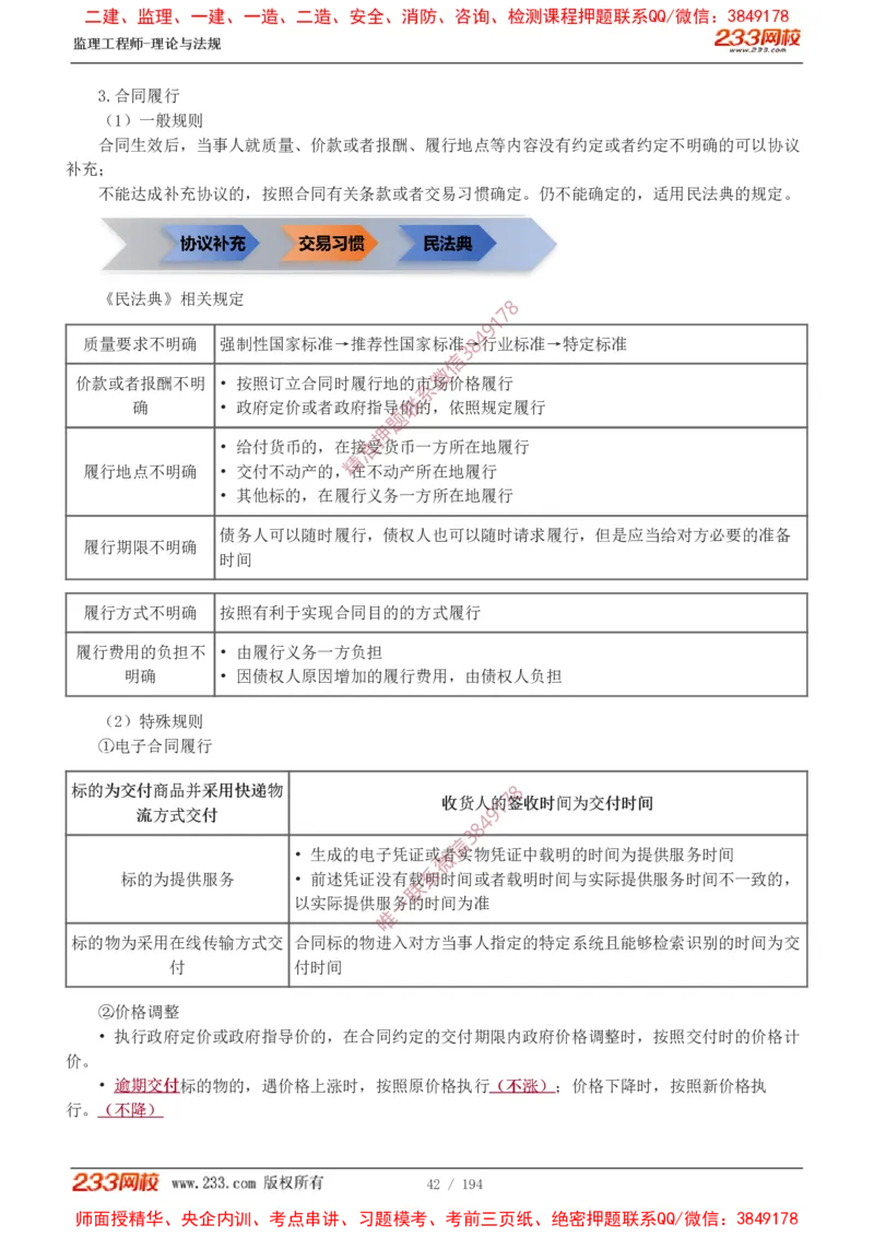 讲义（全）_监理工程师_2025监理工程师_2025年监理工程师SVIP_2025年监理概论法规SVIP_02-基础精讲✿高端面授✿深度强化_08-概论《教材精讲班》代楠233推荐