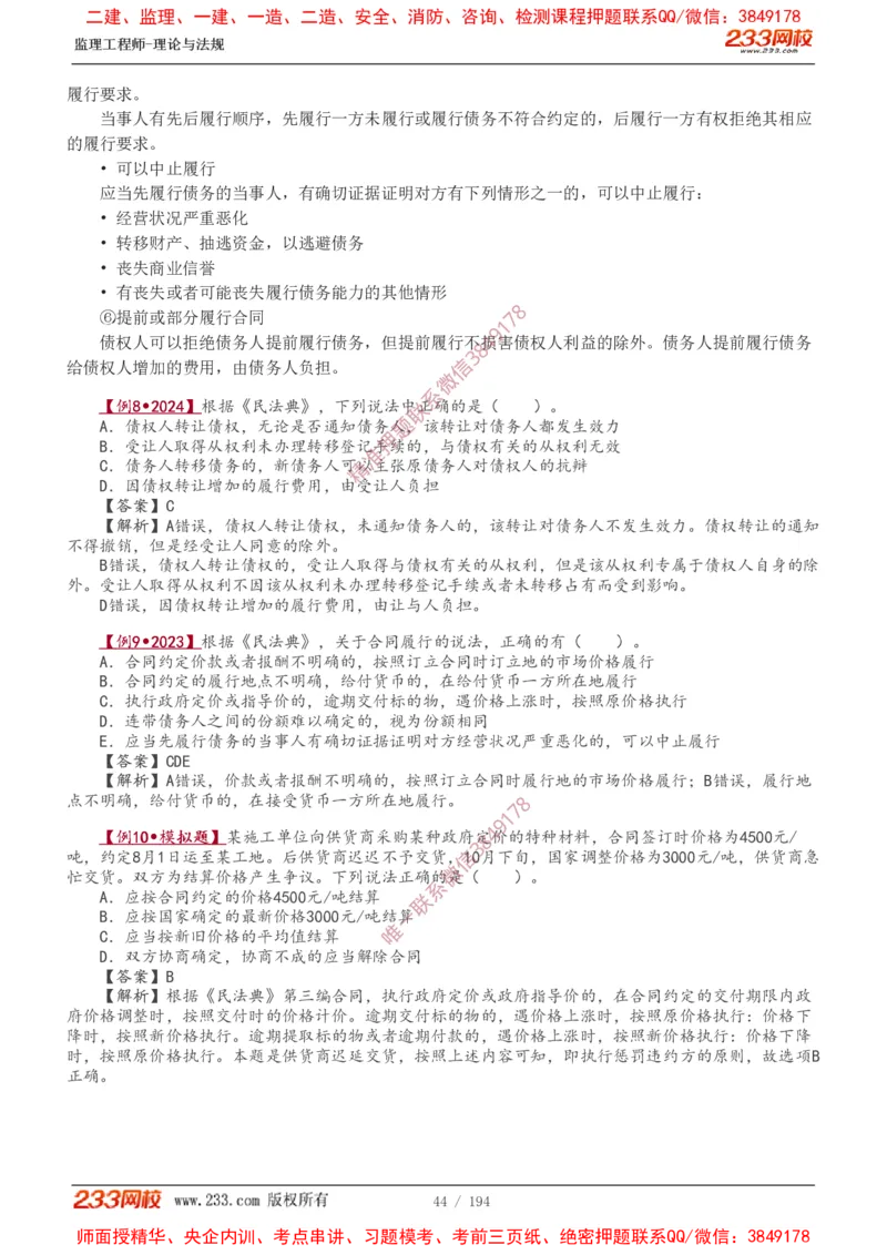 讲义（全）_监理工程师_2025监理工程师_2025年监理工程师SVIP_2025年监理概论法规SVIP_02-基础精讲✿高端面授✿深度强化_08-概论《教材精讲班》代楠233推荐