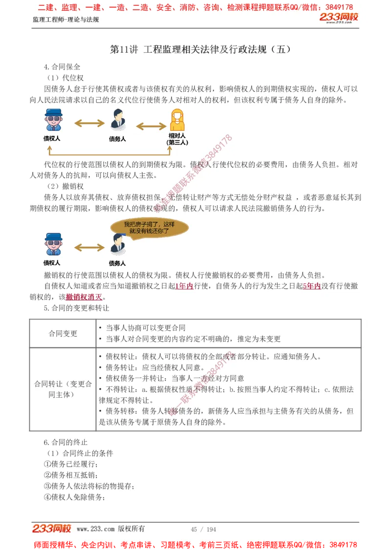讲义（全）_监理工程师_2025监理工程师_2025年监理工程师SVIP_2025年监理概论法规SVIP_02-基础精讲✿高端面授✿深度强化_08-概论《教材精讲班》代楠233推荐