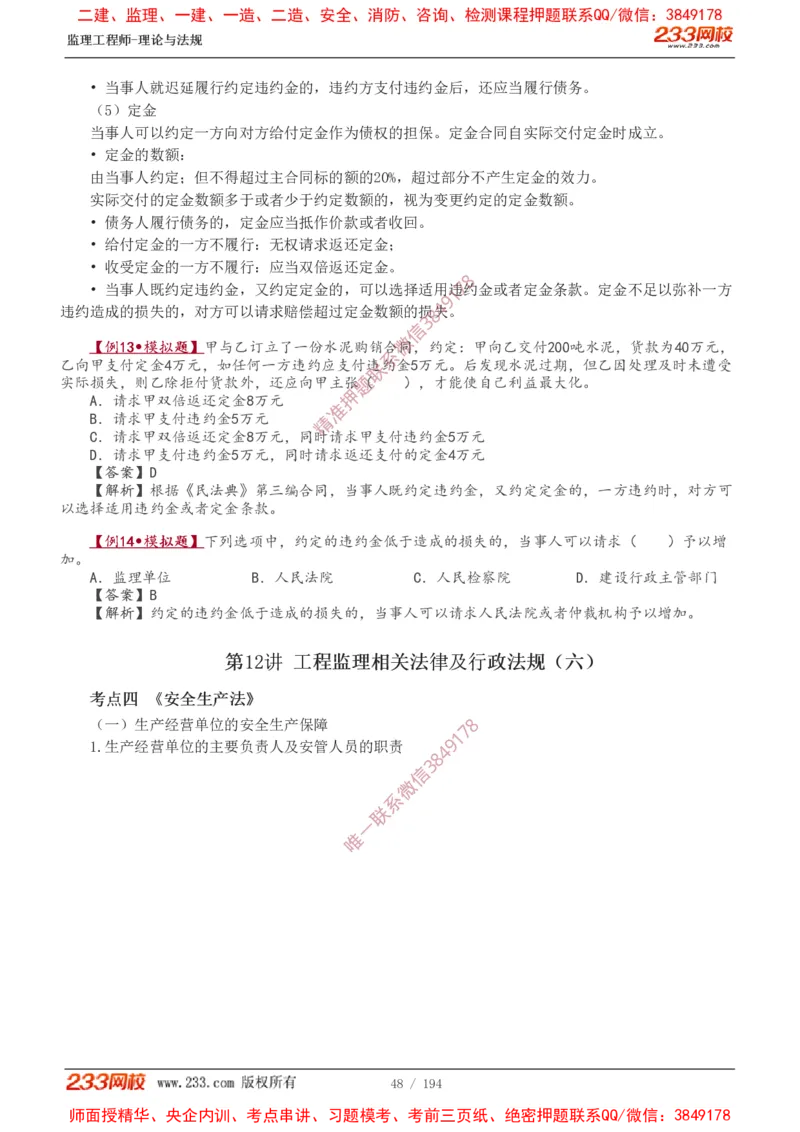 讲义（全）_监理工程师_2025监理工程师_2025年监理工程师SVIP_2025年监理概论法规SVIP_02-基础精讲✿高端面授✿深度强化_08-概论《教材精讲班》代楠233推荐