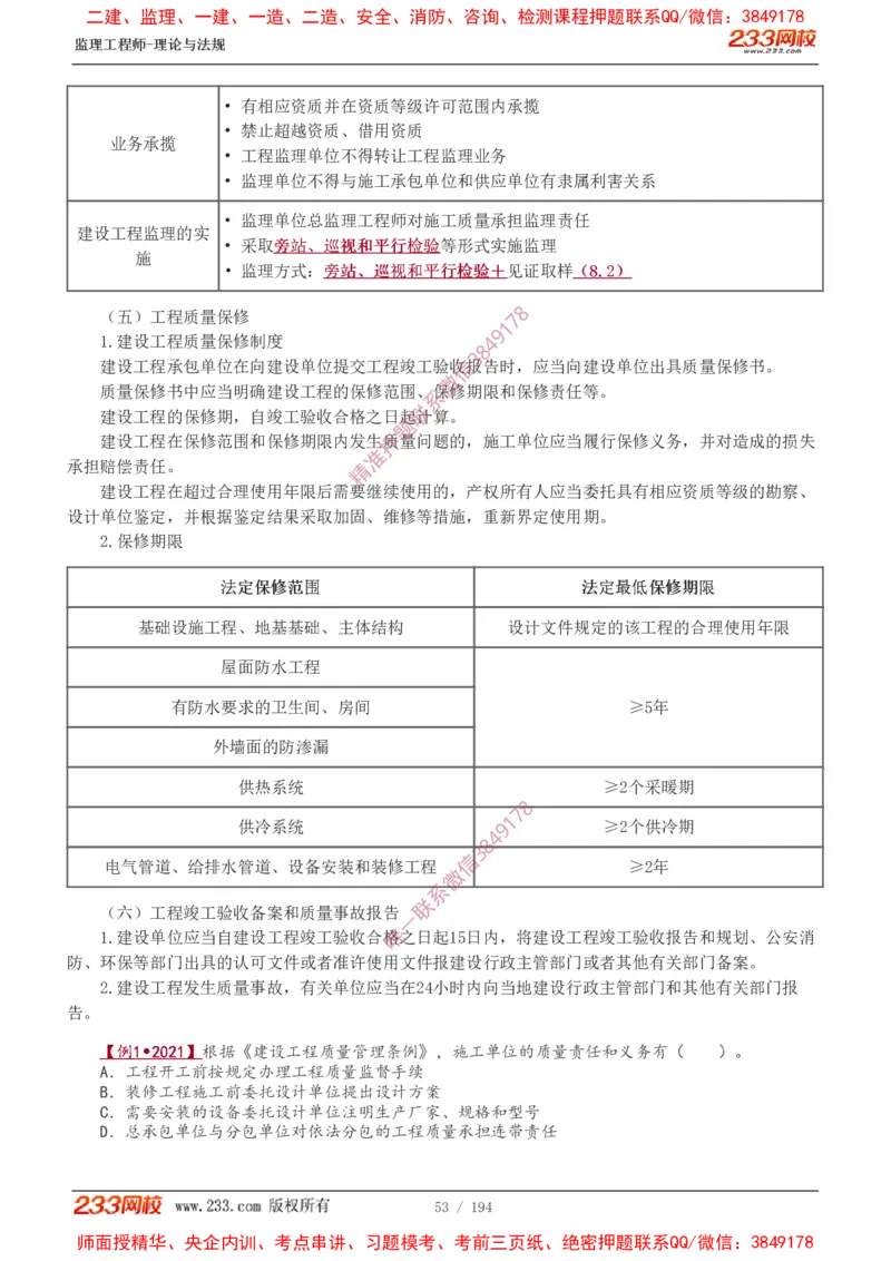 讲义（全）_监理工程师_2025监理工程师_2025年监理工程师SVIP_2025年监理概论法规SVIP_02-基础精讲✿高端面授✿深度强化_08-概论《教材精讲班》代楠233推荐