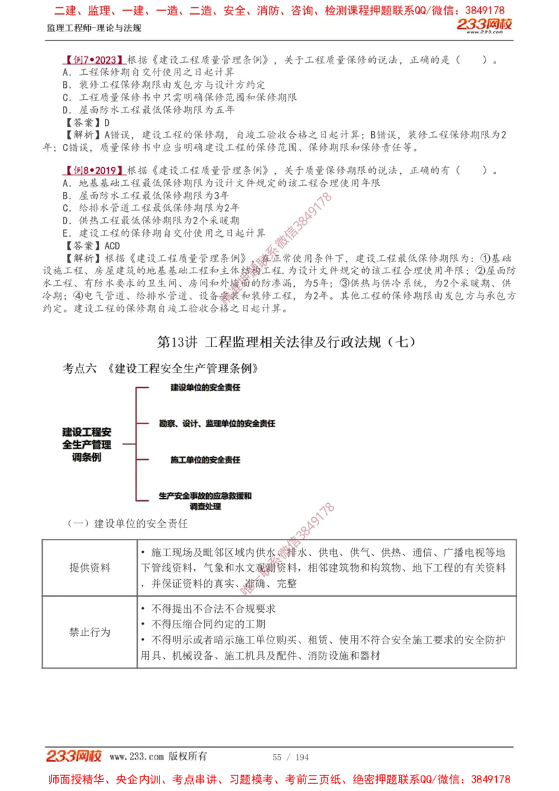 讲义（全）_监理工程师_2025监理工程师_2025年监理工程师SVIP_2025年监理概论法规SVIP_02-基础精讲✿高端面授✿深度强化_08-概论《教材精讲班》代楠233推荐