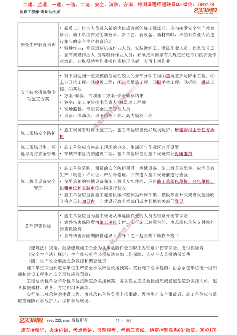 讲义（全）_监理工程师_2025监理工程师_2025年监理工程师SVIP_2025年监理概论法规SVIP_02-基础精讲✿高端面授✿深度强化_08-概论《教材精讲班》代楠233推荐