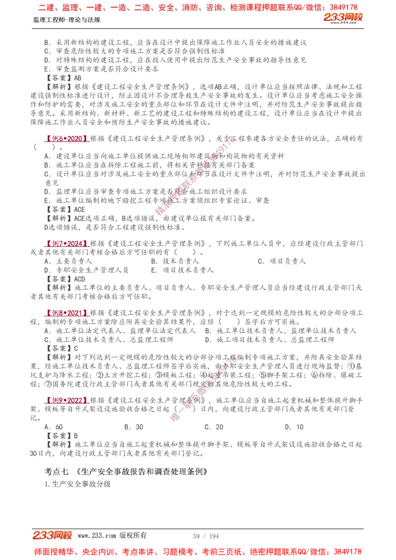 讲义（全）_监理工程师_2025监理工程师_2025年监理工程师SVIP_2025年监理概论法规SVIP_02-基础精讲✿高端面授✿深度强化_08-概论《教材精讲班》代楠233推荐