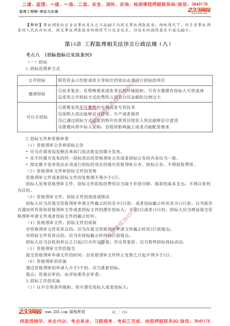 讲义（全）_监理工程师_2025监理工程师_2025年监理工程师SVIP_2025年监理概论法规SVIP_02-基础精讲✿高端面授✿深度强化_08-概论《教材精讲班》代楠233推荐