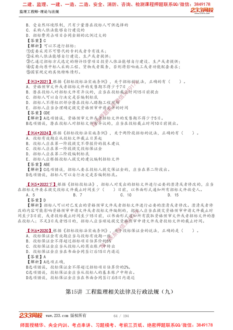 讲义（全）_监理工程师_2025监理工程师_2025年监理工程师SVIP_2025年监理概论法规SVIP_02-基础精讲✿高端面授✿深度强化_08-概论《教材精讲班》代楠233推荐