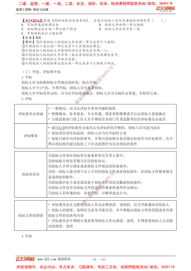 讲义（全）_监理工程师_2025监理工程师_2025年监理工程师SVIP_2025年监理概论法规SVIP_02-基础精讲✿高端面授✿深度强化_08-概论《教材精讲班》代楠233推荐
