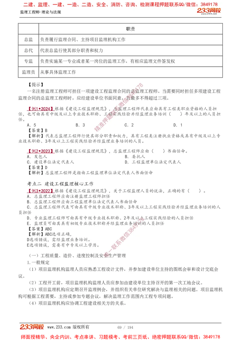 讲义（全）_监理工程师_2025监理工程师_2025年监理工程师SVIP_2025年监理概论法规SVIP_02-基础精讲✿高端面授✿深度强化_08-概论《教材精讲班》代楠233推荐
