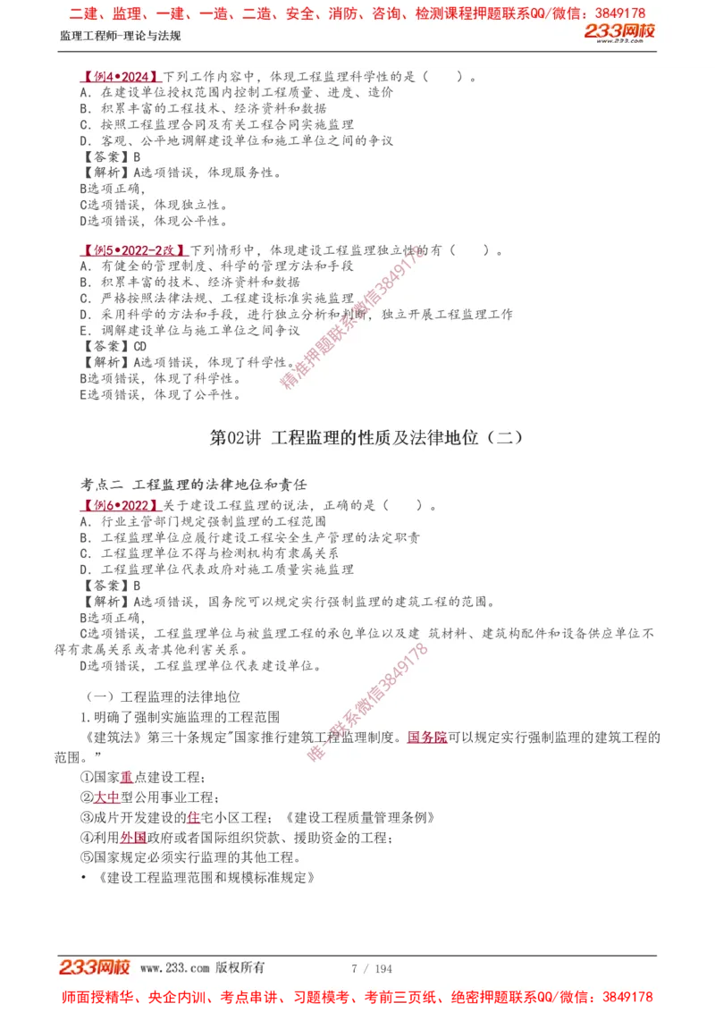 讲义（全）_监理工程师_2025监理工程师_2025年监理工程师SVIP_2025年监理概论法规SVIP_02-基础精讲✿高端面授✿深度强化_08-概论《教材精讲班》代楠233推荐