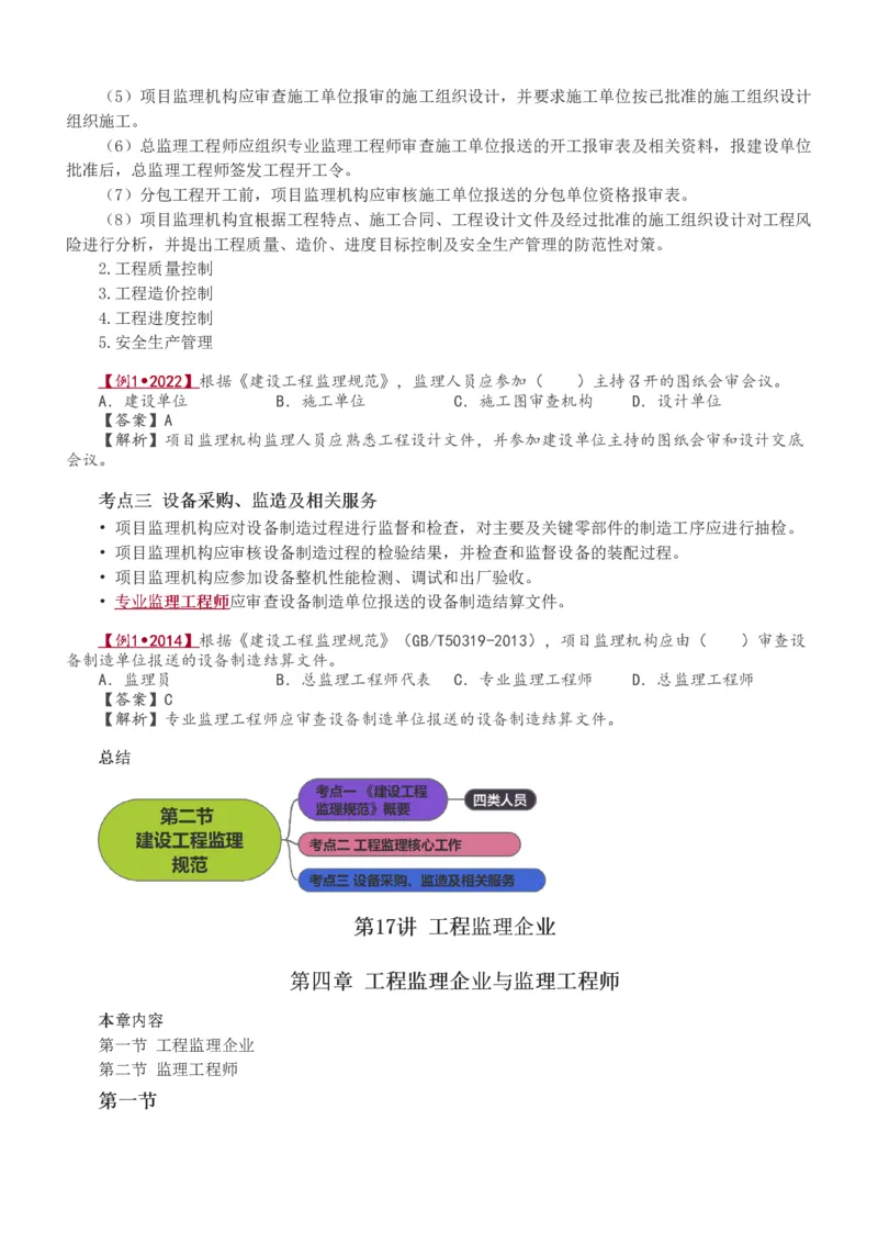 讲义（全）_监理工程师_2025监理工程师_2025年监理工程师SVIP_2025年监理概论法规SVIP_02-基础精讲✿高端面授✿深度强化_08-概论《教材精讲班》代楠233推荐