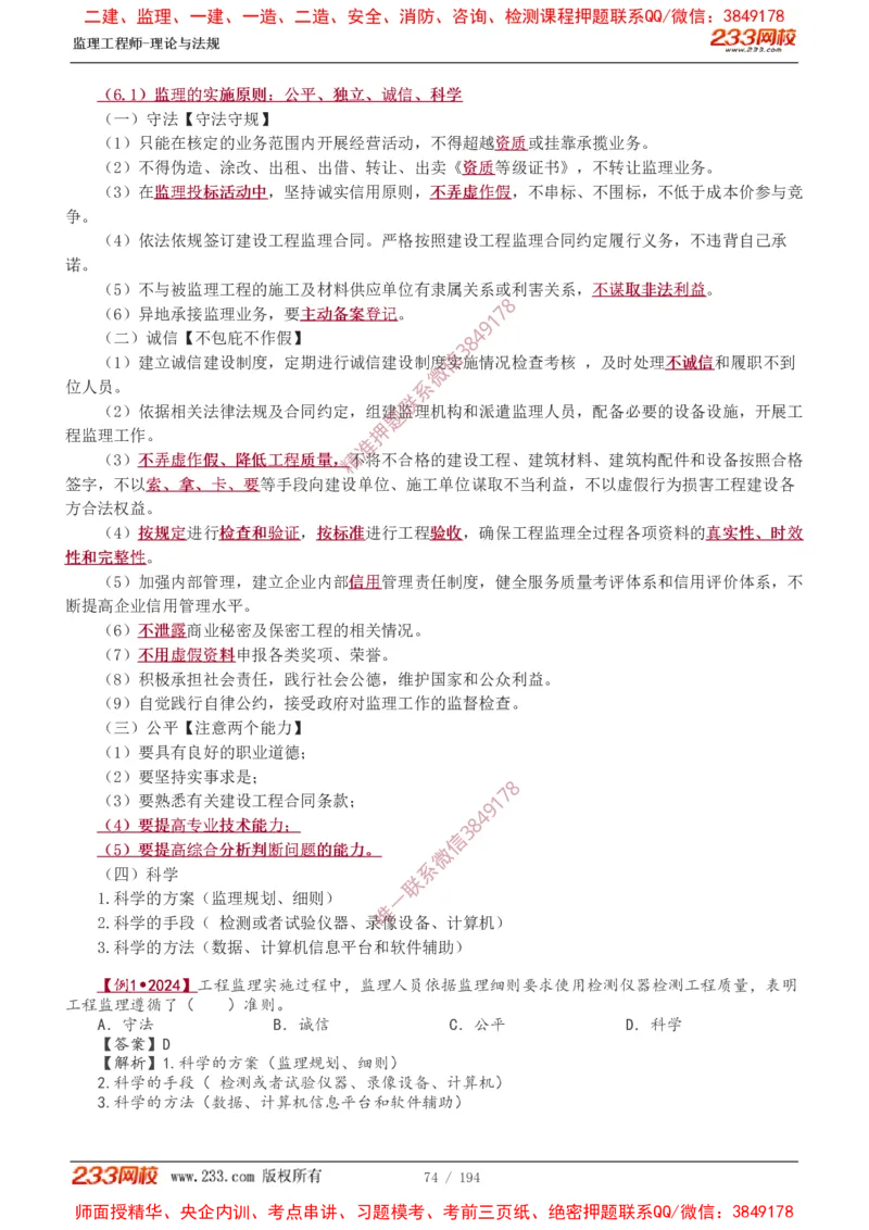 讲义（全）_监理工程师_2025监理工程师_2025年监理工程师SVIP_2025年监理概论法规SVIP_02-基础精讲✿高端面授✿深度强化_08-概论《教材精讲班》代楠233推荐