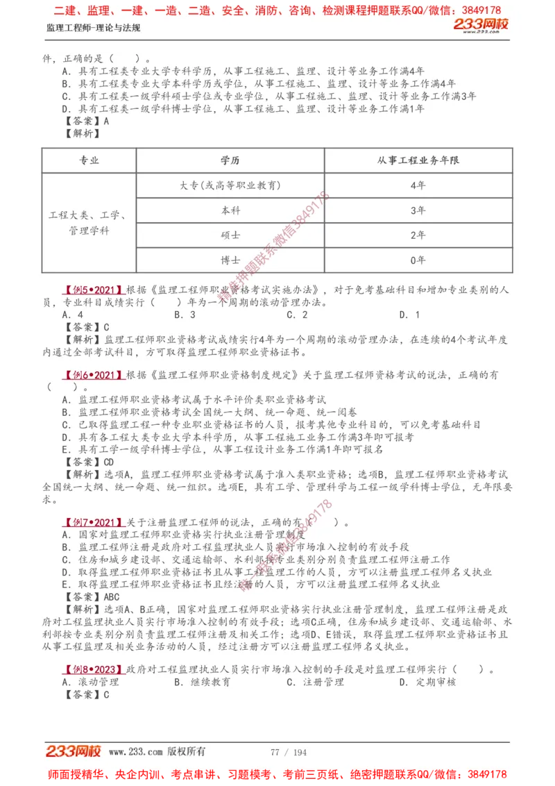 讲义（全）_监理工程师_2025监理工程师_2025年监理工程师SVIP_2025年监理概论法规SVIP_02-基础精讲✿高端面授✿深度强化_08-概论《教材精讲班》代楠233推荐