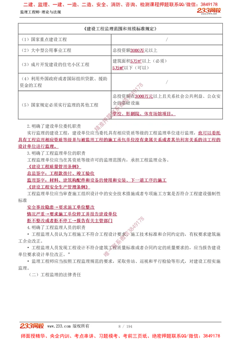 讲义（全）_监理工程师_2025监理工程师_2025年监理工程师SVIP_2025年监理概论法规SVIP_02-基础精讲✿高端面授✿深度强化_08-概论《教材精讲班》代楠233推荐