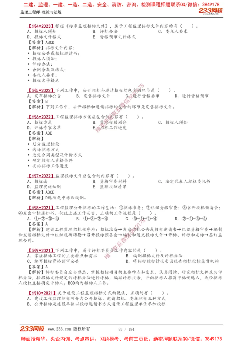 讲义（全）_监理工程师_2025监理工程师_2025年监理工程师SVIP_2025年监理概论法规SVIP_02-基础精讲✿高端面授✿深度强化_08-概论《教材精讲班》代楠233推荐