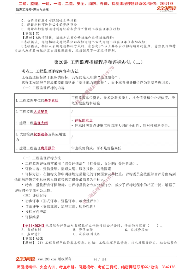 讲义（全）_监理工程师_2025监理工程师_2025年监理工程师SVIP_2025年监理概论法规SVIP_02-基础精讲✿高端面授✿深度强化_08-概论《教材精讲班》代楠233推荐