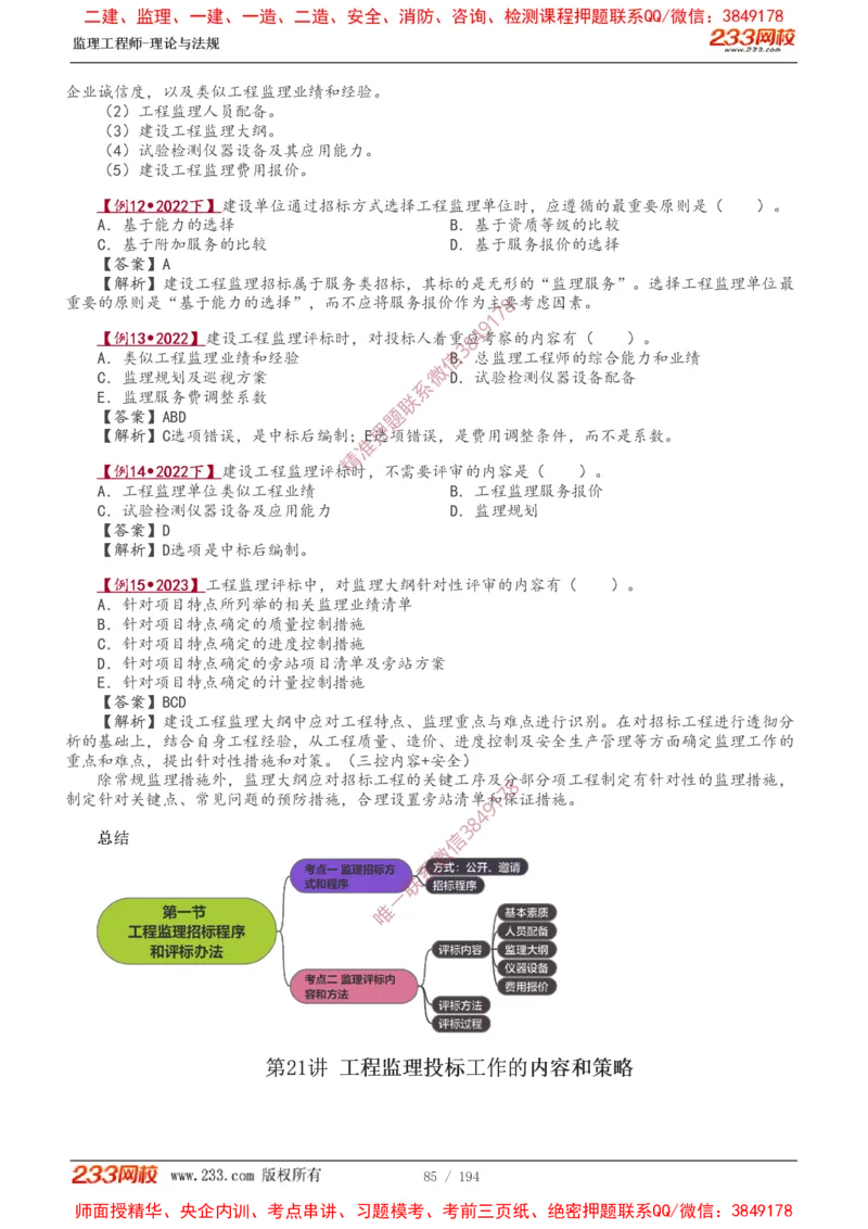 讲义（全）_监理工程师_2025监理工程师_2025年监理工程师SVIP_2025年监理概论法规SVIP_02-基础精讲✿高端面授✿深度强化_08-概论《教材精讲班》代楠233推荐