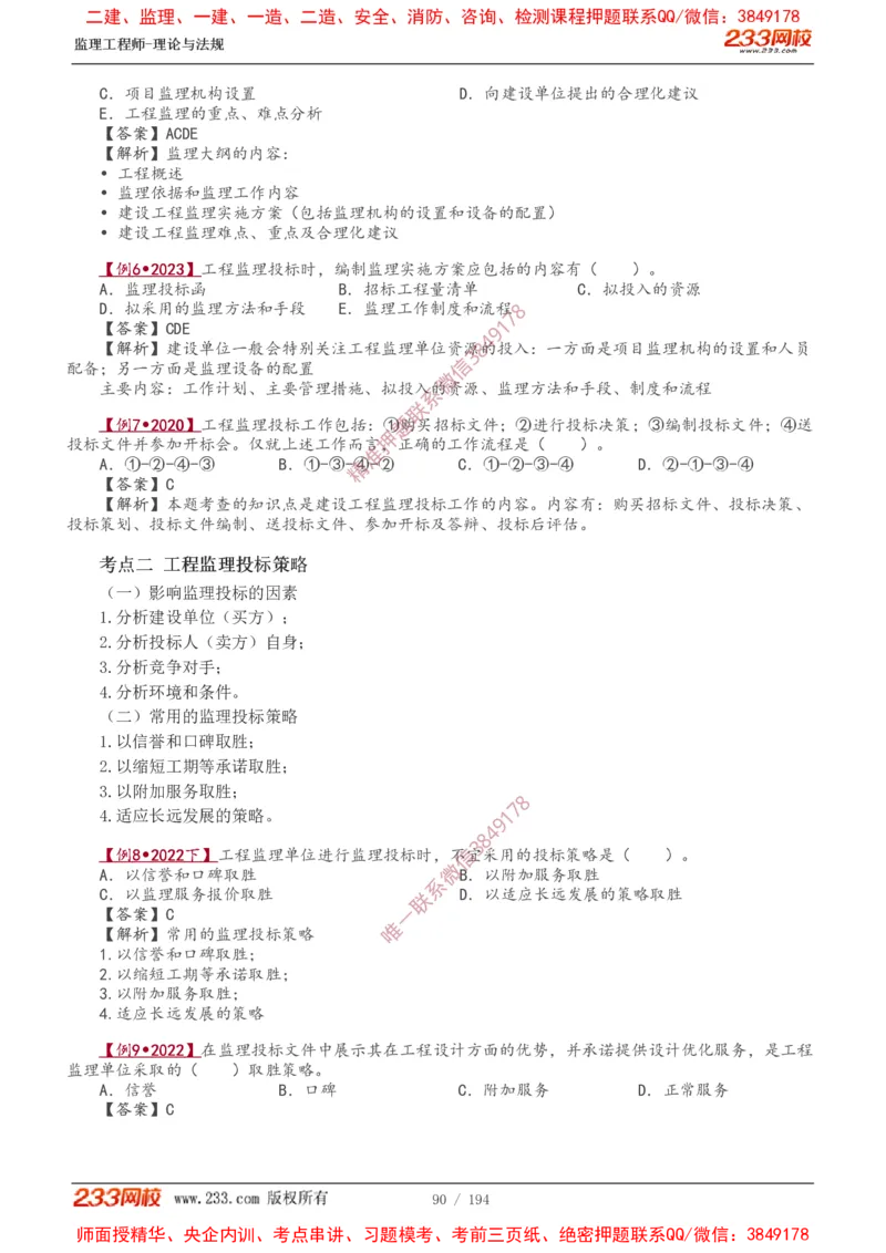 讲义（全）_监理工程师_2025监理工程师_2025年监理工程师SVIP_2025年监理概论法规SVIP_02-基础精讲✿高端面授✿深度强化_08-概论《教材精讲班》代楠233推荐