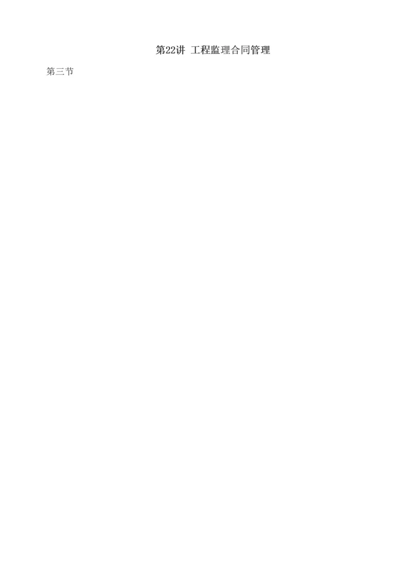 讲义（全）_监理工程师_2025监理工程师_2025年监理工程师SVIP_2025年监理概论法规SVIP_02-基础精讲✿高端面授✿深度强化_08-概论《教材精讲班》代楠233推荐