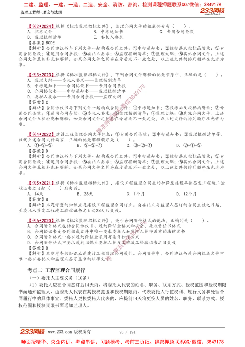 讲义（全）_监理工程师_2025监理工程师_2025年监理工程师SVIP_2025年监理概论法规SVIP_02-基础精讲✿高端面授✿深度强化_08-概论《教材精讲班》代楠233推荐