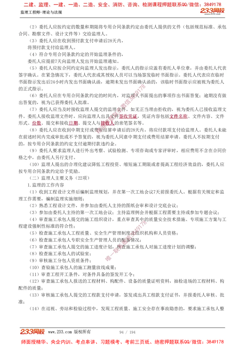 讲义（全）_监理工程师_2025监理工程师_2025年监理工程师SVIP_2025年监理概论法规SVIP_02-基础精讲✿高端面授✿深度强化_08-概论《教材精讲班》代楠233推荐