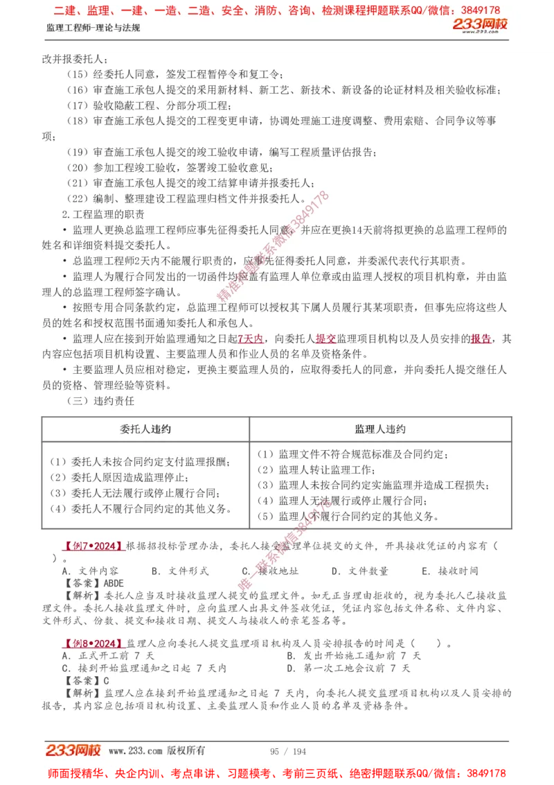 讲义（全）_监理工程师_2025监理工程师_2025年监理工程师SVIP_2025年监理概论法规SVIP_02-基础精讲✿高端面授✿深度强化_08-概论《教材精讲班》代楠233推荐