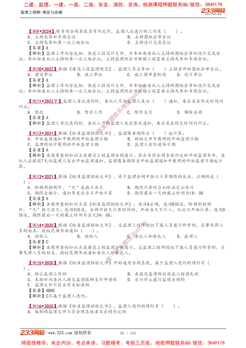 讲义（全）_监理工程师_2025监理工程师_2025年监理工程师SVIP_2025年监理概论法规SVIP_02-基础精讲✿高端面授✿深度强化_08-概论《教材精讲班》代楠233推荐