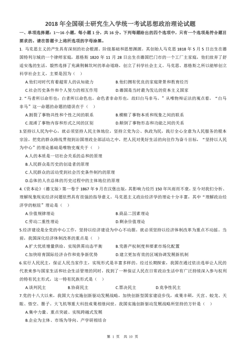 2018年考研政治真题_考研政治真题_02.2009-2025年真题及答案解析_2009-2025年真题