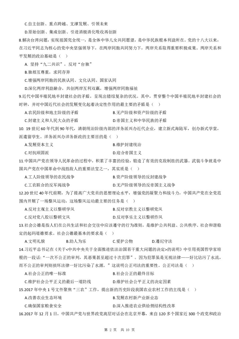 2018年考研政治真题_考研政治真题_02.2009-2025年真题及答案解析_2009-2025年真题