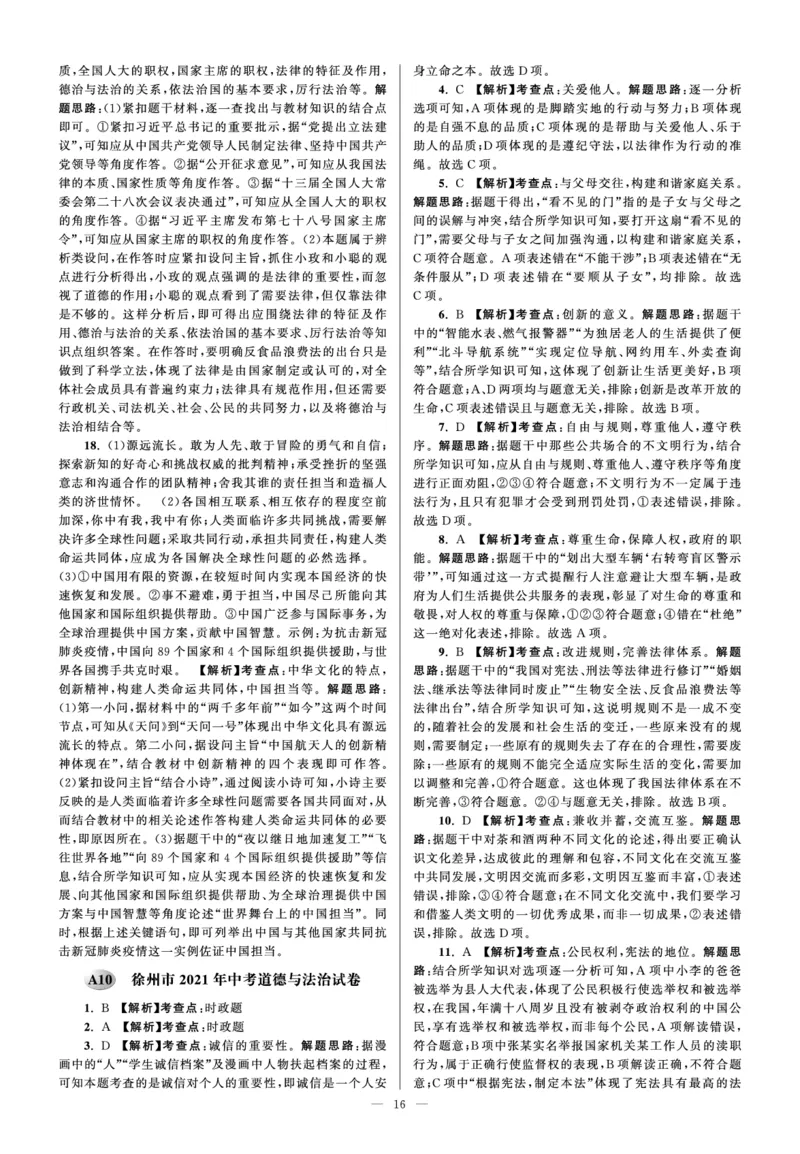 A10徐州市2021年中考道德与法治试卷参考答案_7.政治中考真题2015-2024年_2021政治真题84份_江苏徐州政治_徐州市2021年中考道德与法治试卷