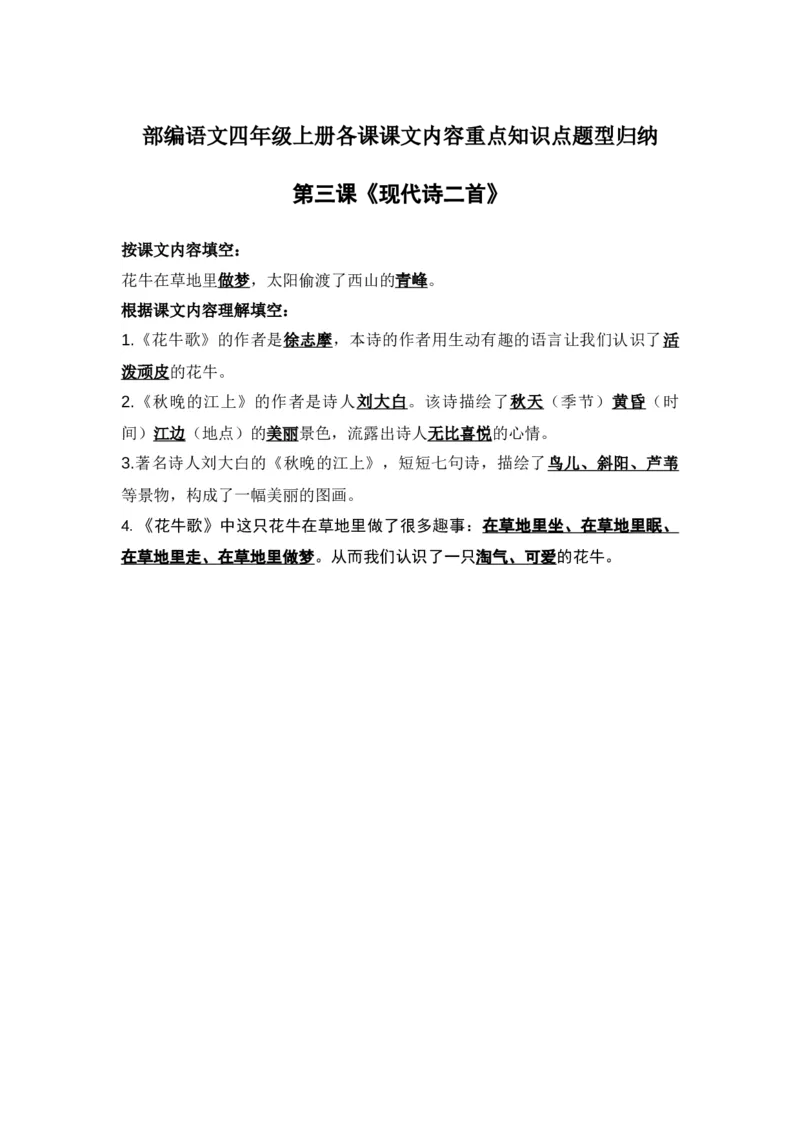 部编语文四年级上册第3课课文内容重点知识点题型归纳_小学1-6年级全部试卷_语文_四年级_3-9-1、小学四年级语文上册_3-9-1-1、复习、知识点、归纳汇总_部编版