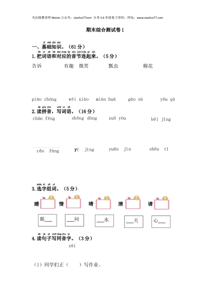 部编人教版语文一年级第二学期期末综合测试卷1_小学1-6年级全部试卷_语文_一年级_3-6-2、小学一年级语文下册_3-6-2-2、练习题、作业、试题、试卷_人教版