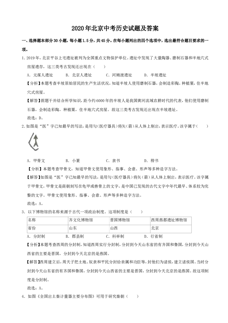 2020年北京中考历史真题及答案_6.历史中考真题2015-2024年_地区卷_北京历史18-21